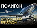 ПОЛИГОН #148: Воздушный триатлон / War Thunder