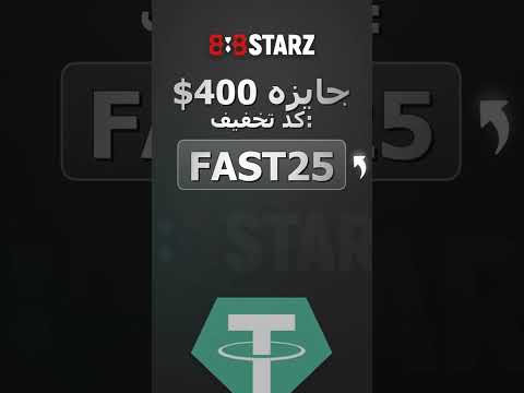 برد باورنکردنی 888  کد تخفیف 25 را وارد کرده و 400 جایزه بگیرید