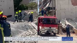ΠΕΤΡΑΛΩΝΑ: ΚΑΤΕΡΡΕΥΣΕ ΤΕΤΡΑΩΡΟΦΗ ΠΟΛΥΚΑΤΟΙΚΙΑ - ΠΕΝΤΕ ΠΡΟΣΑΓΩΓΕΣ, ΕΡΕΥΝΕΣ ΣΤΑ ΣΥΝΤΡΙΜΜΙΑ