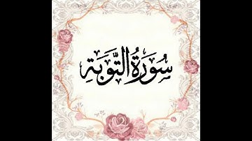 Okasha Kameny ماتيسر من سورة التوبة رواية البزي عن ابن كثير ,,,,,, الشيخ عكاشة كميني حفظه الله