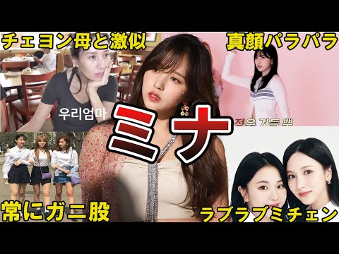 【ブラックスワン】TWICE・ミナの面白エピソード50選 #ミナ #twice #미나 #once #名井南 #mina #트와이스  #トゥワイス