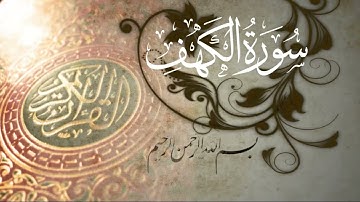 سورة الكهف | بصوت القارئ عبدالرحمن بن عواجي المدخلي