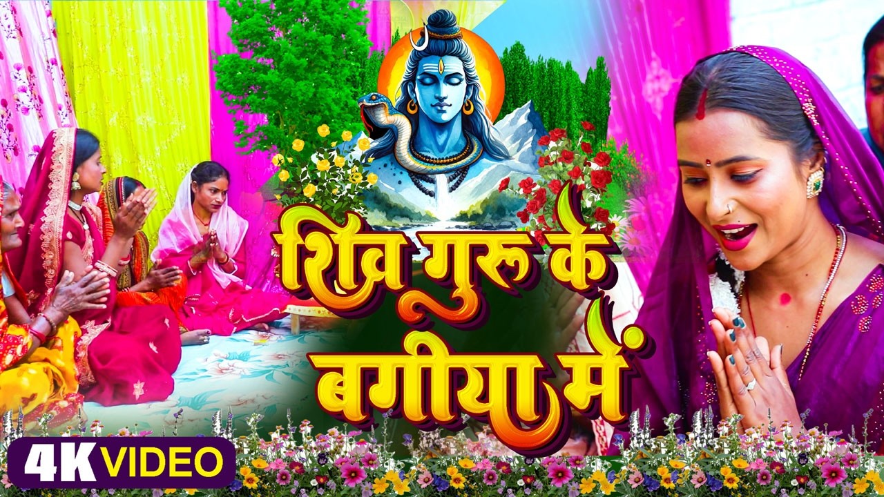 #Shiv_guru_k_ Bagiya_me | शिव गुरु के बगीया में तीन रंग के फुलवा हे | Singer Mona Mishra