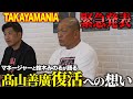 【緊急発表】鈴木みのると髙山マネージャーが記者会見‼︎二人だからこそ語れる髙山善廣復活への想いとは?さらに髙山からの衝撃宣言も‼︎