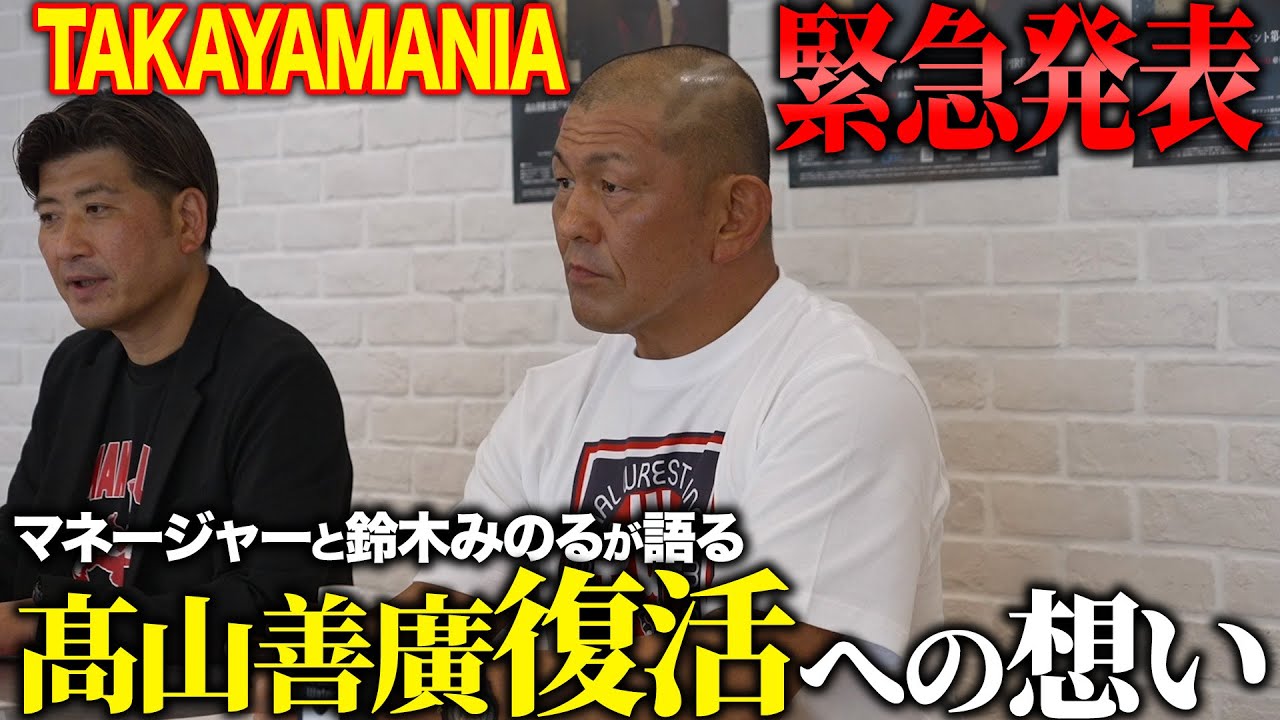 【緊急発表】鈴木みのると髙山マネージャーが記者会見‼︎二人だからこそ語れる髙山善廣復活への想いとは？さらに髙山からの衝撃宣言も‼︎