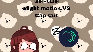 анимации alight motion VS Cap Cut