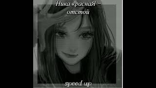 speed up. Ника краснаЯ-Отстой. #хочуврек #хочуврекомендации #топ