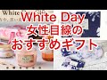 【スマホYouTuber】女性ウケ間違いなし！ホワイトデーのおすすめプレゼント