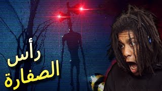 سايرن هيد : الحين صار في اكثر من واحد... | Siren Head