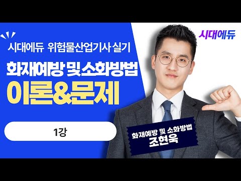 시대에듀 <strong>위험물산업기사</strong> 실기 화재예방 및 소화방법 이론&amp;amp;문제 1강 (조현욱T)