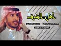 جديد حمود الشاطري 2018 أهل الشرف قوم المجد والسيره طررررب حماس ياولد جديد حمود الشاطري 2018 أهل الشرف قوم المجد والسيره طررررب حماس ياولد