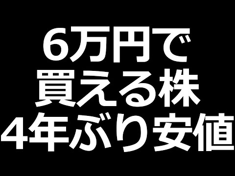 株価下落で4年ぶり6万円の株