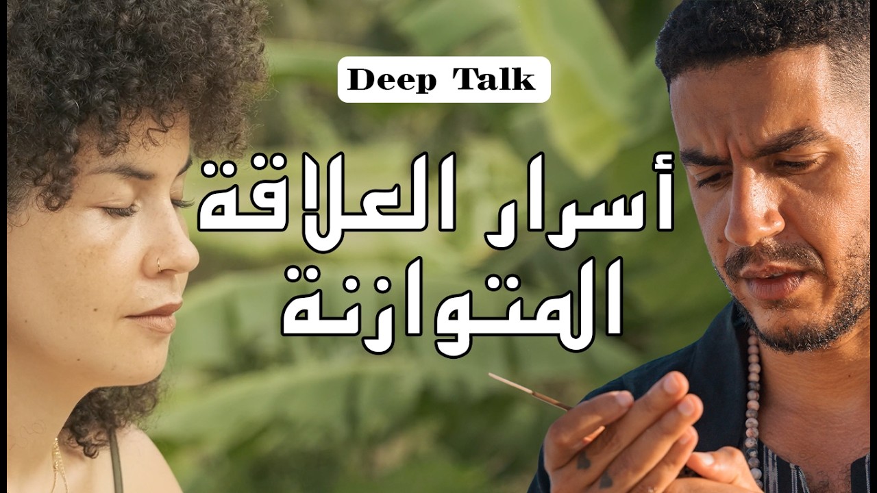 أسرار العلاقة المتوازنة | جلسة صراحة تحت سما بالي