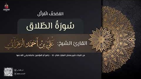 سورة الطلاق | القارئ علي الزهراني | تراويح رمضان 1440 هـ