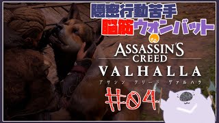 【ASSASSINS CREED VALHALLA】隠密行動苦手がアサシンになる ０４【#こむらいぶ】