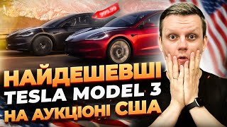 Нові ЦІНИ Tesla Model 3 на аукціонах США | Як ПРАВИЛЬНО вибирати Теслу на аукціоні?