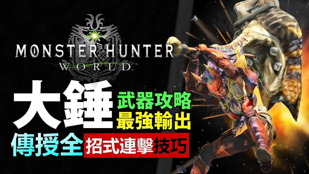 Mhw 大錘 全武器攻略 大錘篇 操作教學加強蓄力輸出技巧 Monster Hunter World Mhw 魔物獵人世界 Ps4 Pc 中文gameplay Youtube