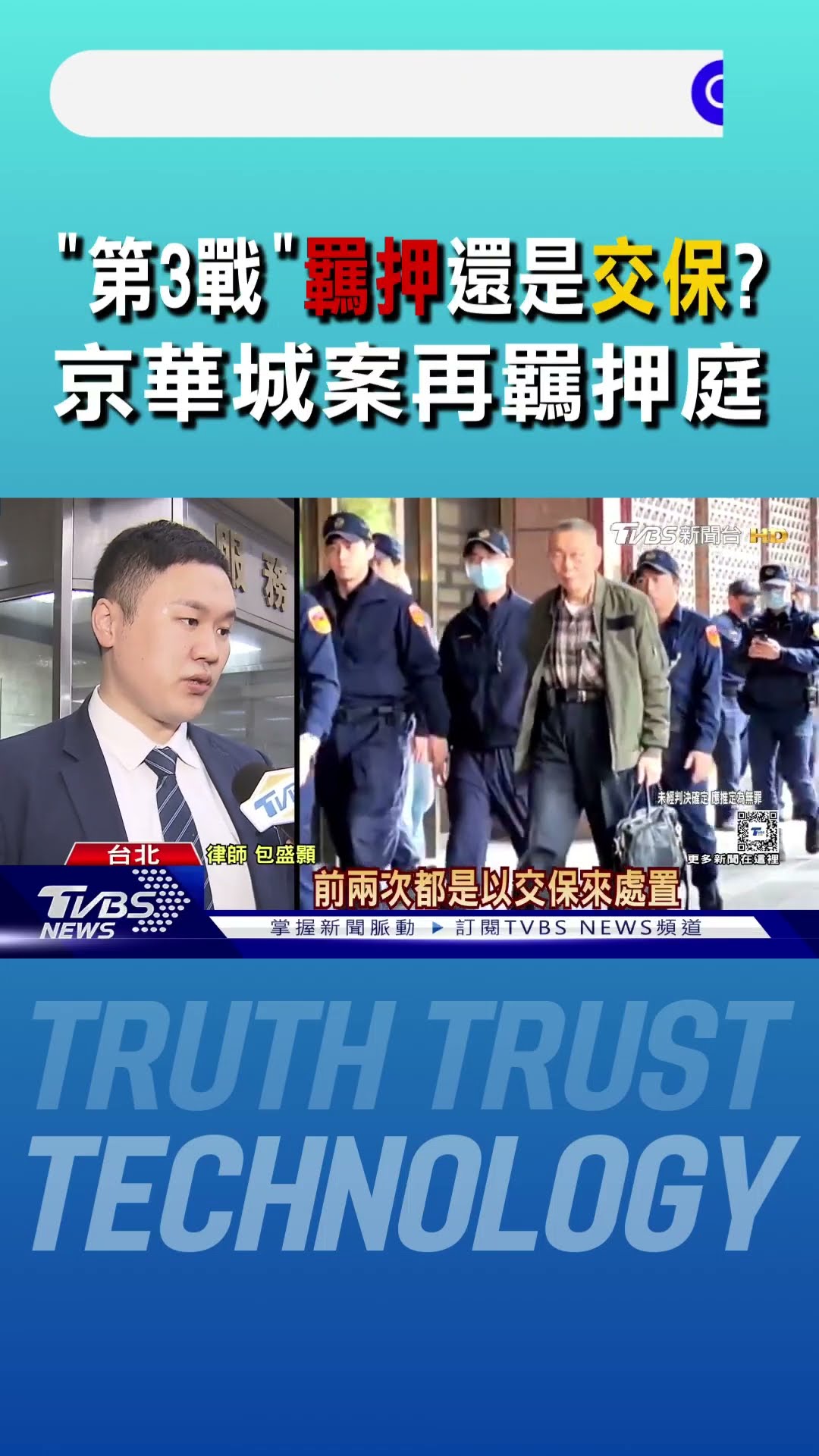 「第3戰」羈押還是交保? 京華城案再羈押庭｜TVBS新聞 @TVBSNEWS01