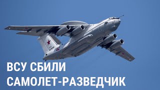 ВСУ сбили уникальный российский разведчик А-50. Что это за самолет?