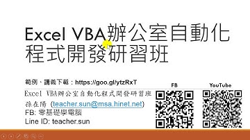 01.Excel VBA 自動化程式開發進階應用課程與講師