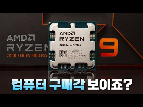 존버 해제! 이제 컴퓨터 구매 준비 하세요! 'AMD Ryzen 7000번대 CPU 총정리'