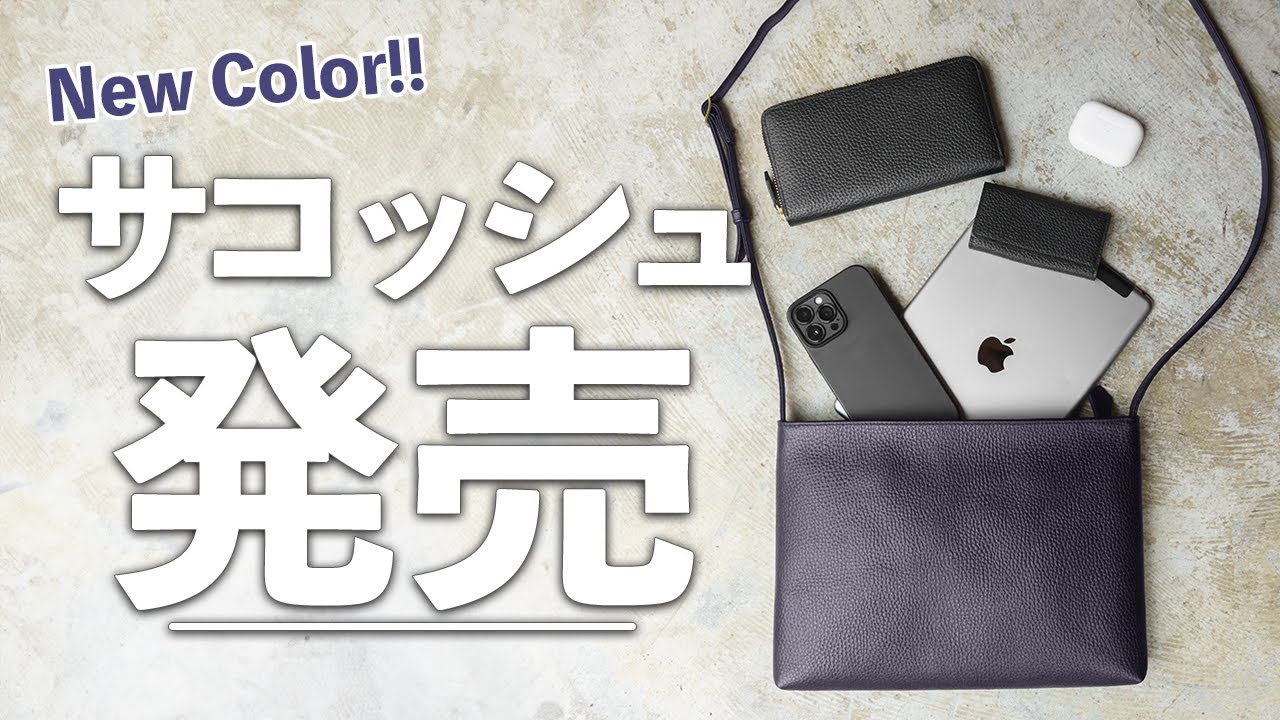 新色】レザーサコッシュミディアムのネイビーを販売開始します！ - YouTube