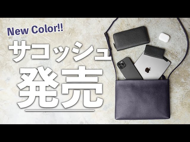 新色】レザーサコッシュミディアムのネイビーを販売開始します
