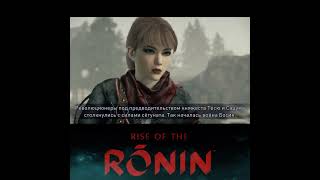 Так началась война Босин ► Rise of the Ronin #RiseOfTheRonin #ALETHEIA #ALETHEIA_AV