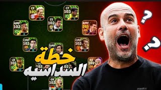 افضل 5 خطط نادرة لازم تجربها? بعد التحديث الجديد ? بيس 2024 موبايل / eFootball 2024 Mobile