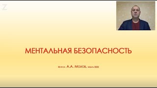 Мини-лекция по ментальной безопасности д.ю.н., профессора Александра Мохова