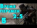 S.T.A.L.K.E.R.  Время перемен 2.5 #5 Миссия невыполнима! Я чуть не начал материться!