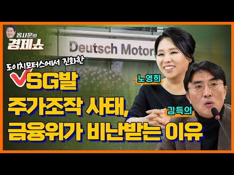 홍사훈의 경제쇼 노영희 김득의 ㅡ SG발 주가조작 사태 금융위가 비난받는 이유ㅣKBS 230505 방송 