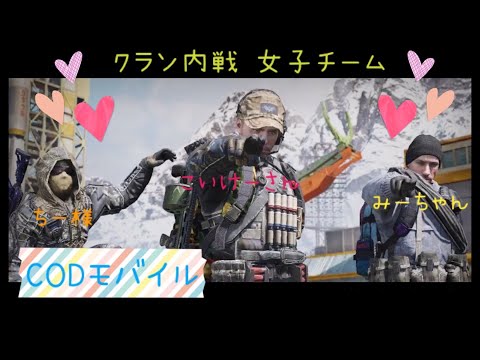 〖CODモバイル〗クラン内戦ッ!!女子チームが最強すぎる♬