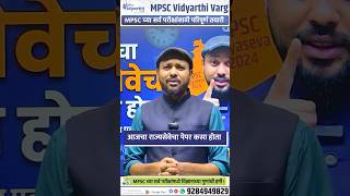 आजचा राज्यसेवेचा पेपर कसा होता #mpsc #rajyaseva2026 #mpscprelims2026 #mpscstudents #shortsfeed