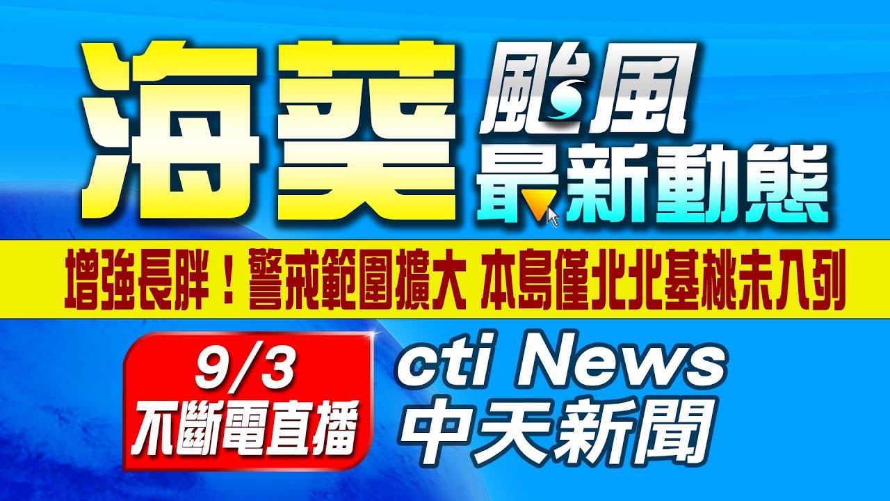 【中天直播#LIVE】海葵颱風已從台東東河登陸 記者林宸佑.饒永忠現場直擊登陸點 20230903 @CtiNews