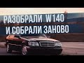НОВЫЙ КАБАН W140 на v12 спустя 20 лет