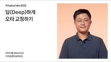 딥(Deep)하게 오타 교정하기 / if(kakao)2022