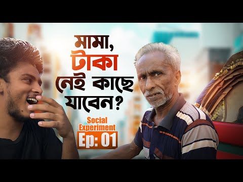 রিকশাওয়ালার মনবতা দেখে মুগ্ধ হবেন!! SOCIAL EXPERIMENT | EP: 01