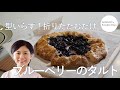[MISATO's Kitchen Days] ブルーベリーが手に入ったら作ってみて（苺でもできますよ)！オートミール入りのザクザク生地を折りたたむだけ。バニラアイスを溶かしながら食べると最高よ。