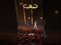   لمهيب