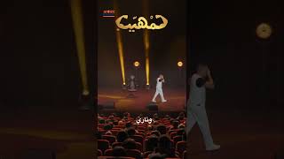Sketch YASSAR "لمهيب"