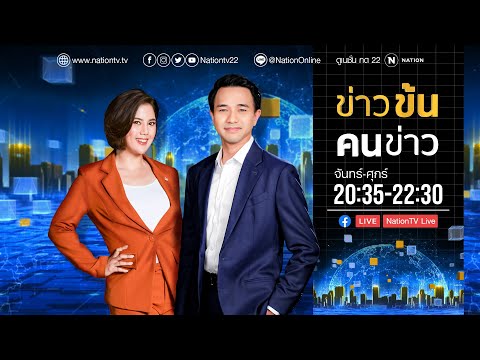 🟠 LIVE รายการข่าวข้น คนข่าว 04.05.67