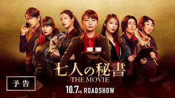 『七人の秘書 THE MOVIE』予告【2022年10月7日(金)公開】