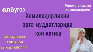 Хомиладорликда кон кетишда уй шароитида нима килиш мумкин