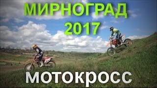 Мотокросс 2017 Г. Мирноград