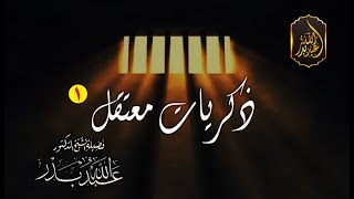 ذكريات معتقل (1) | الشيخ د. عبد الله بدر