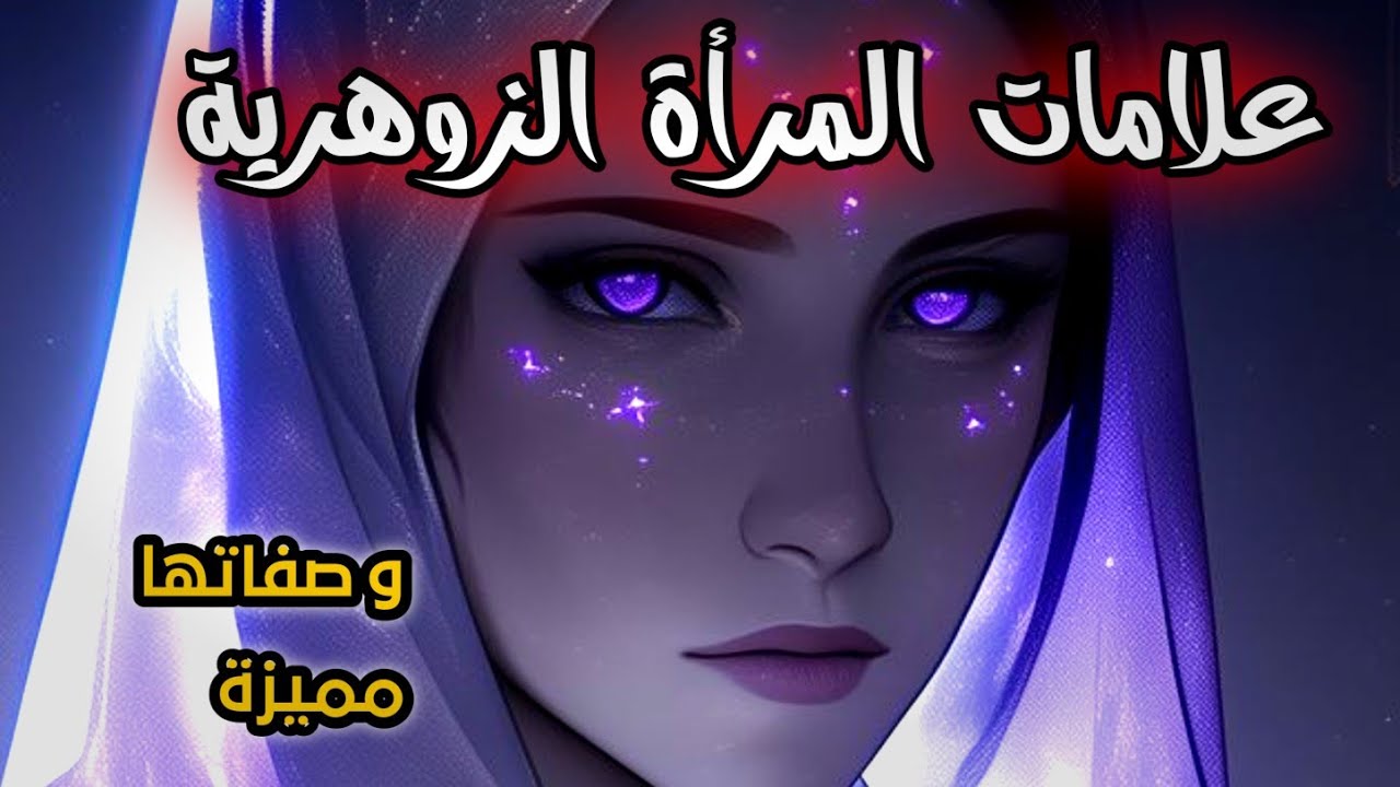 علامات وصفات المرأة الزوهرية… تفاصيل مميزة لا ينتبه لها الكثير . 