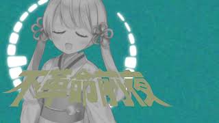 不革命前夜 【つくよみちゃんutau音源】