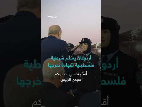 أردوغان يسلم شهادة تخرج لطالبة فلسطينية في أكاديمية الشرطة التركية