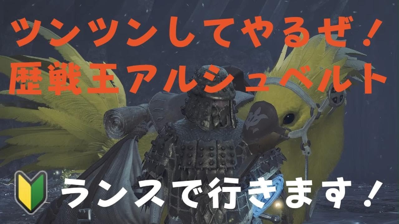 【モンスターハンターワイルズ】　歴戦王アルシュベルトに🔰ランス担いで行って来ました！🐲Monster Hunter Wilds　のんびり狩猟生活🍖エンジョイプレイ動画🦉